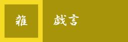 記事のアイキャッチ画像