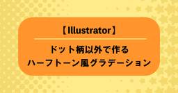 記事のアイキャッチ画像